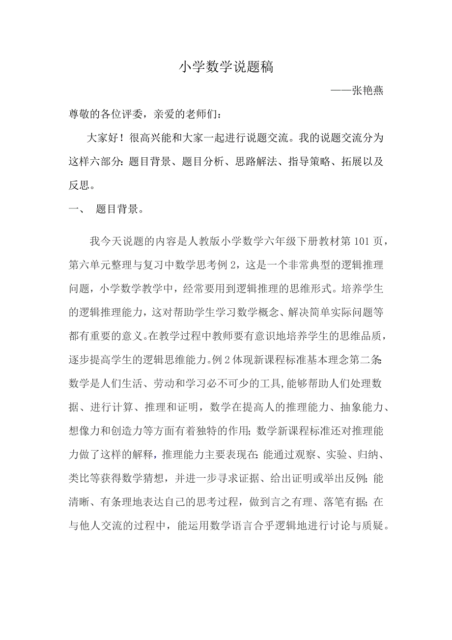 小学数学说题稿.docx_第1页
