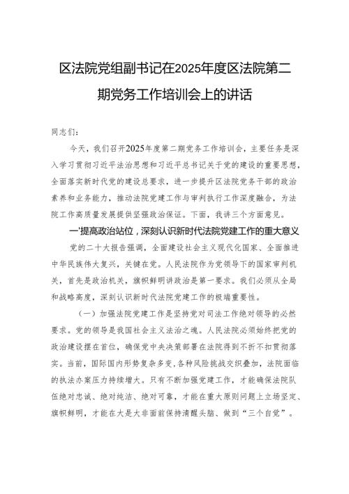 区法院党组副书记在2025区法院第二期党务工作培训会上的讲话.docx