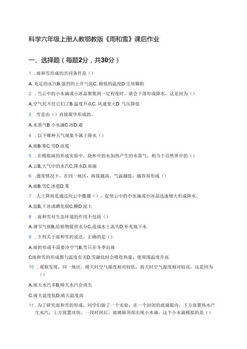 科学六年级上册人教鄂教版《雨和雪》课后作业.docx