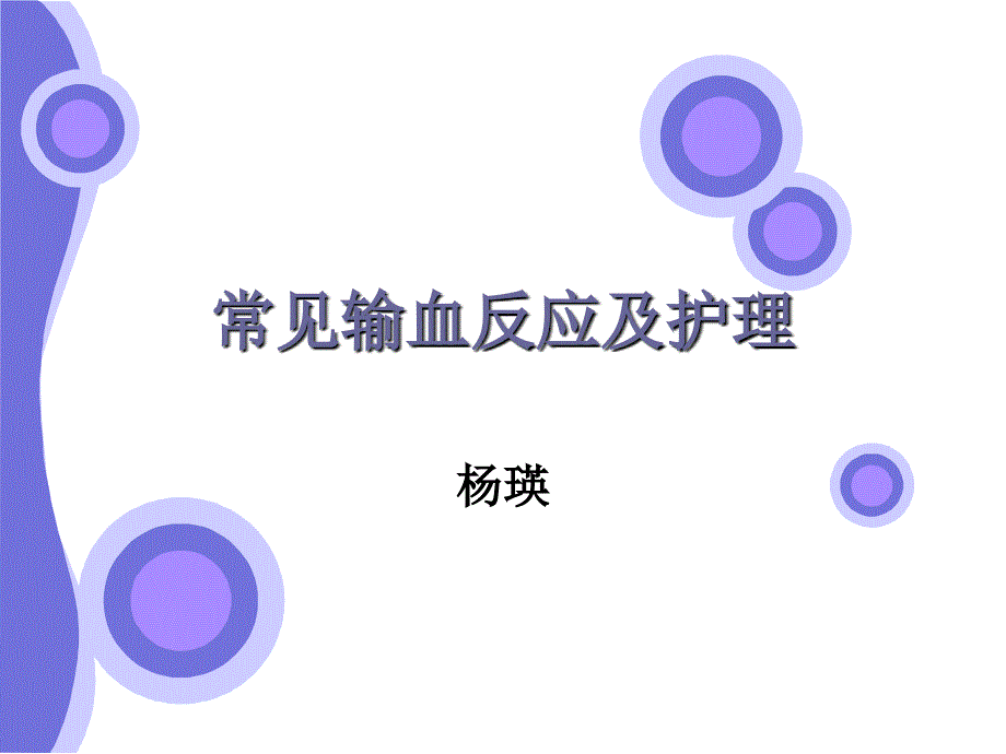 常见输血反应及护理.ppt_第1页