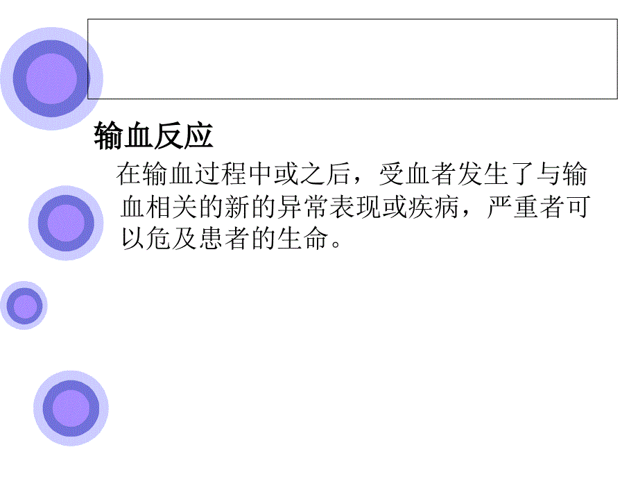 常见输血反应及护理.ppt_第2页
