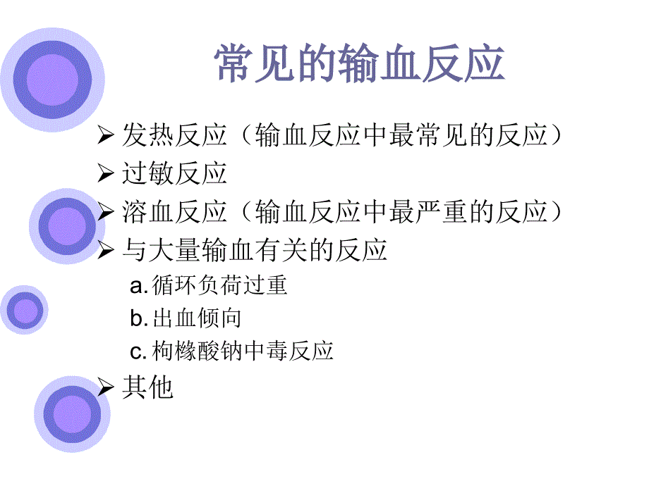 常见输血反应及护理.ppt_第3页