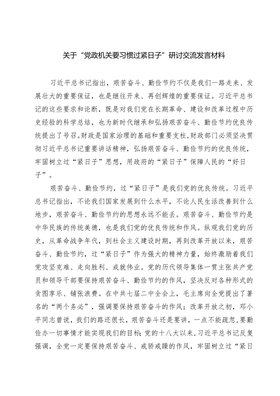 关于“党政机关要习惯过紧日子”研讨交流发言材料【五篇精选】供参考.docx_第1页