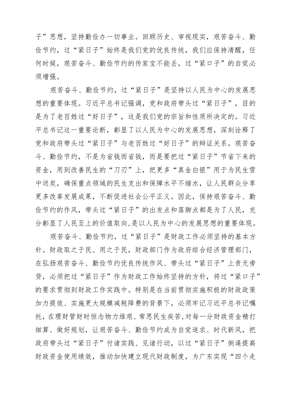 关于“党政机关要习惯过紧日子”研讨交流发言材料【五篇精选】供参考.docx_第2页