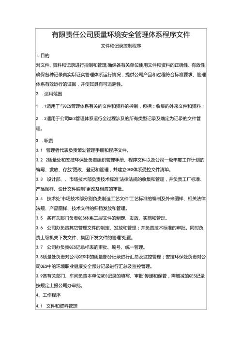有限责任公司质量环境安全管理体系程序文件（安全环境管理体系手册）.docx
