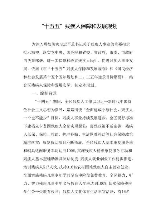 “十五五”残疾人保障和发展规划(7).docx