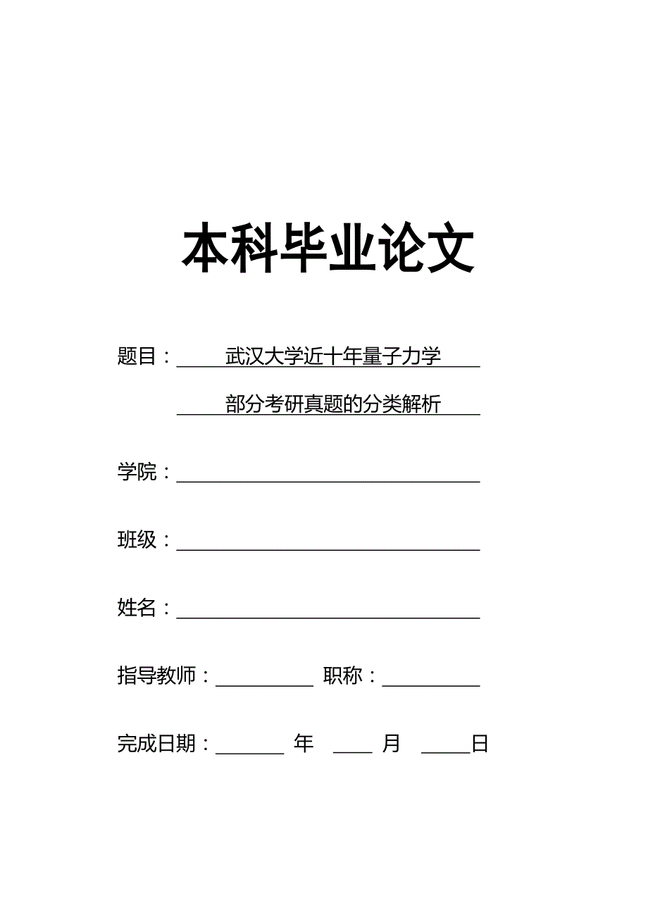 武汉大学近十年量子力学部分考研真题的分类解析毕业论文.doc_第1页