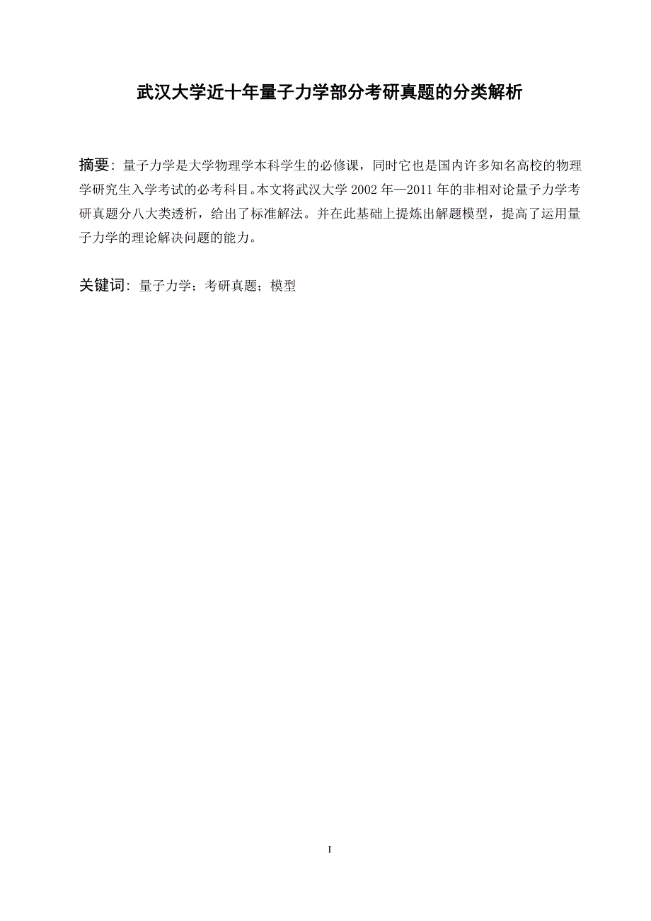 武汉大学近十年量子力学部分考研真题的分类解析毕业论文.doc_第2页