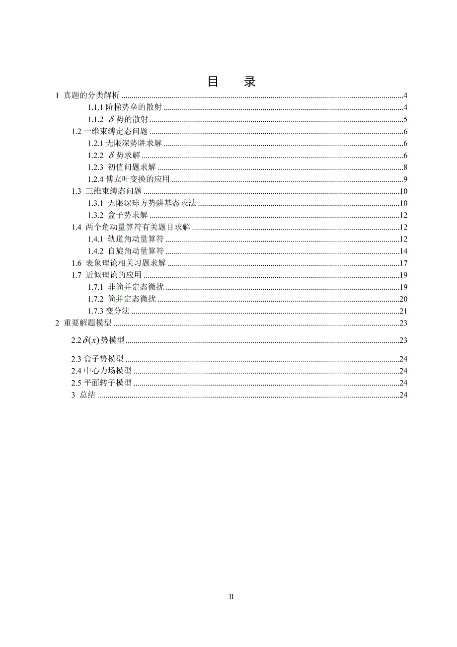 武汉大学近十年量子力学部分考研真题的分类解析毕业论文.doc_第3页