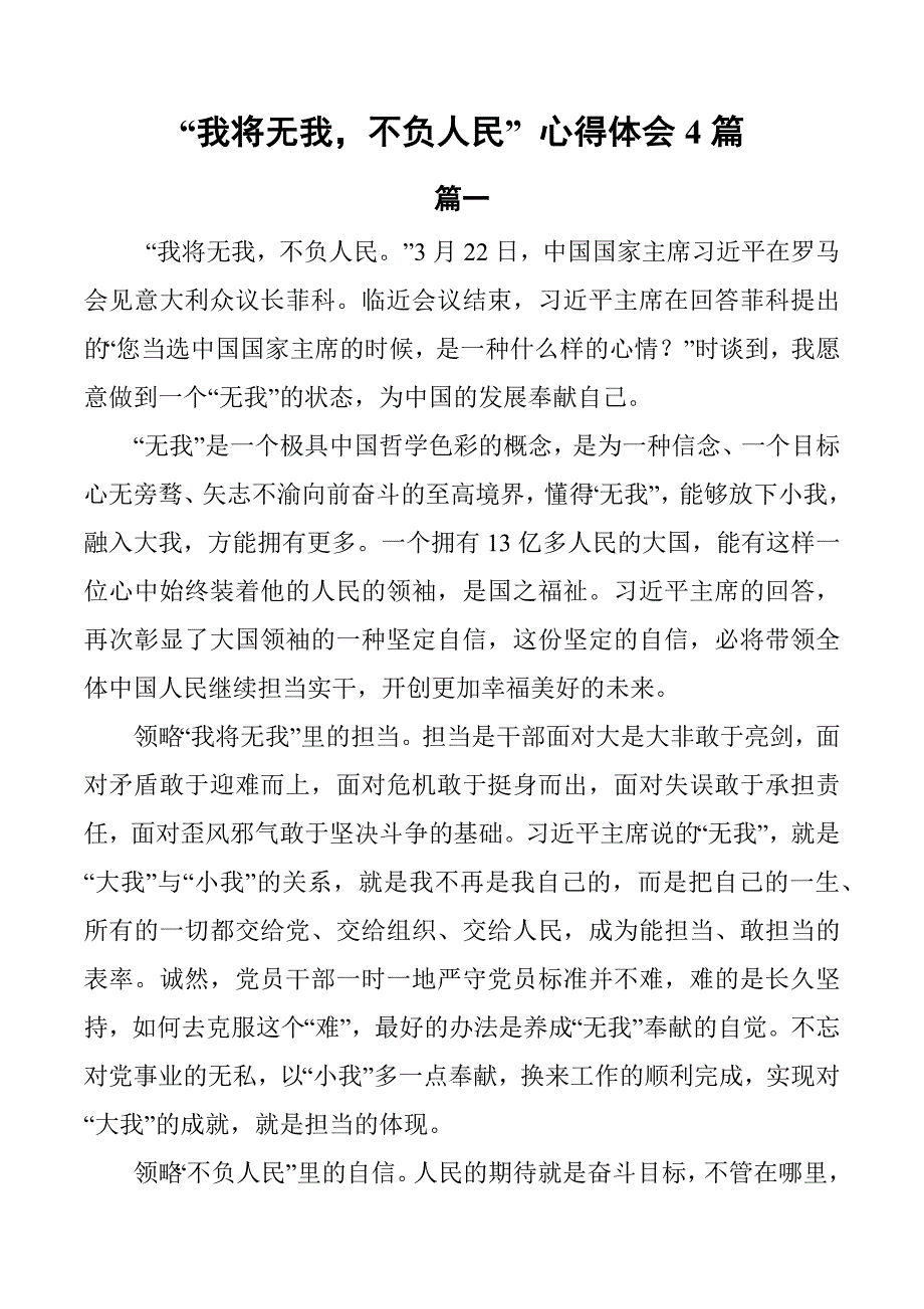 我将无我不负人民心得体会4篇.docx_第1页