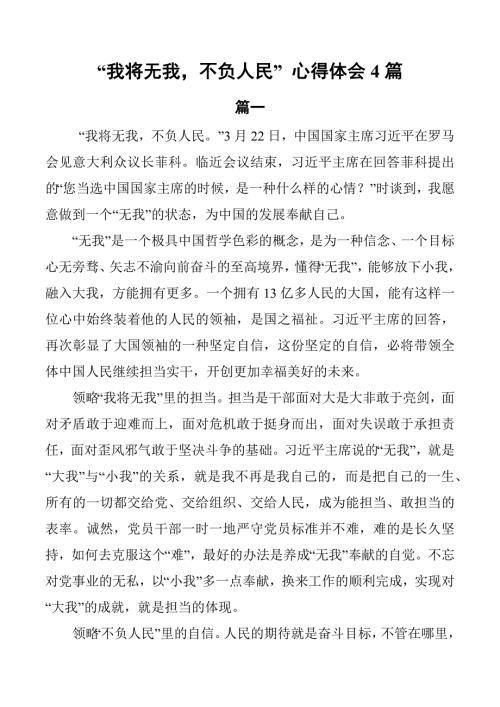 我将无我不负人民心得体会4篇.docx