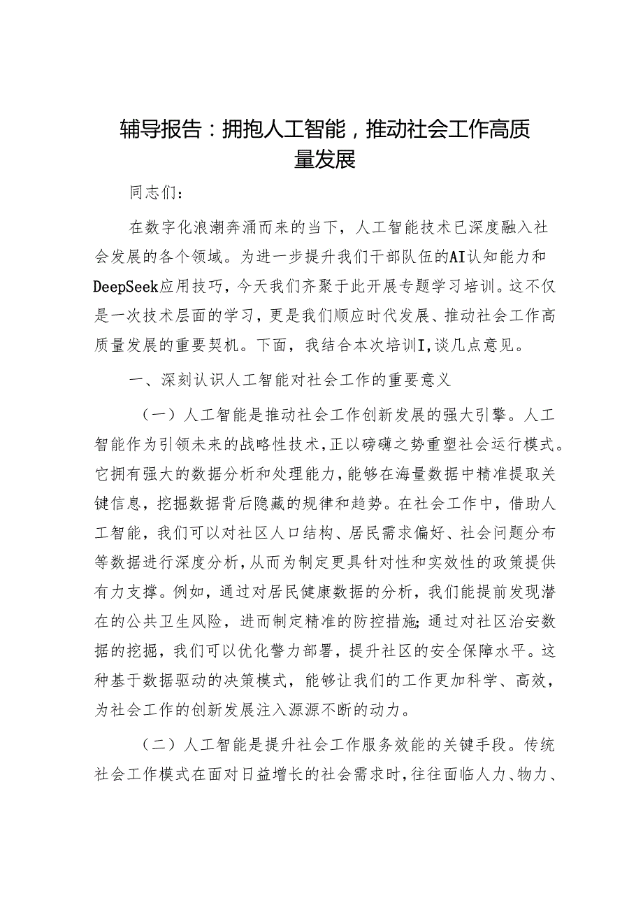 辅导报告：拥抱人工智能推动社会工作高质量发展.docx_第1页