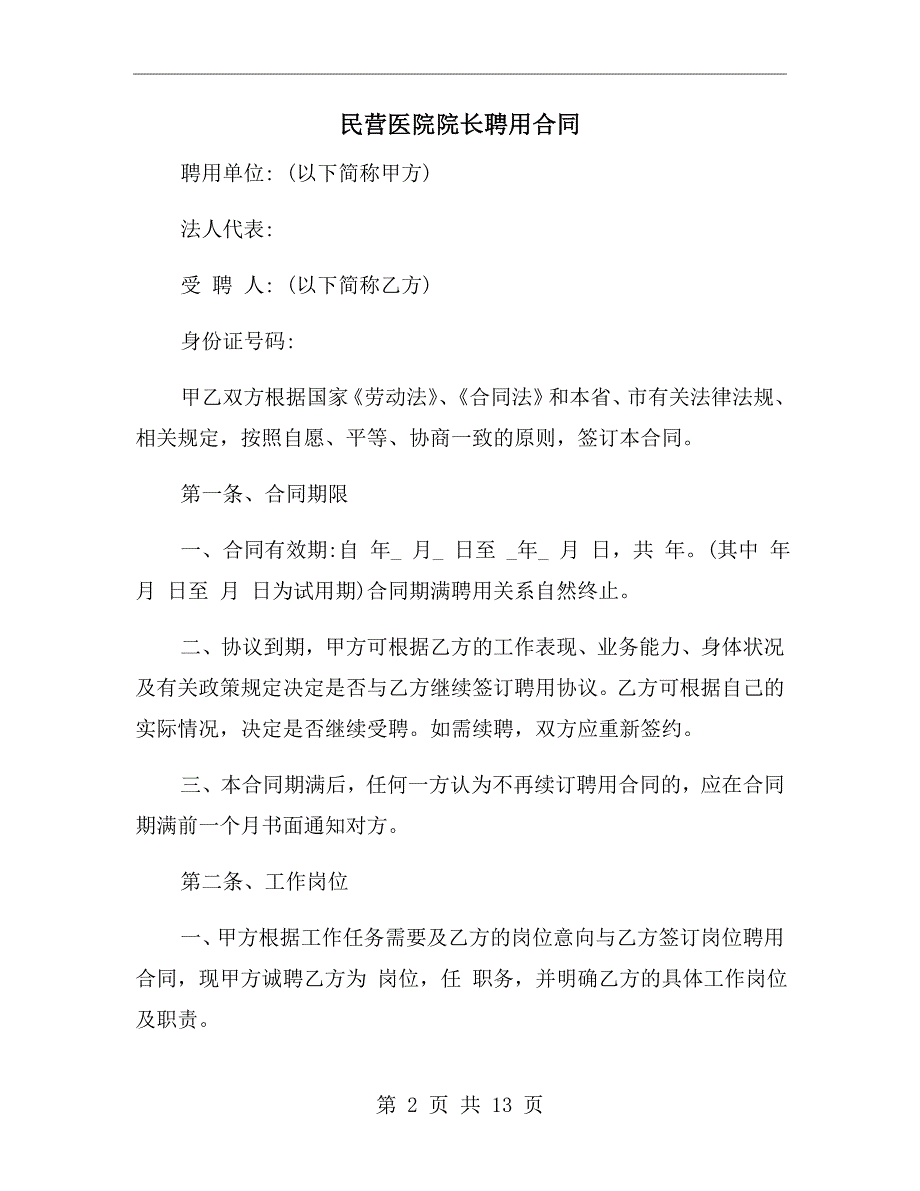 民营医院院长聘用合同.doc_第2页
