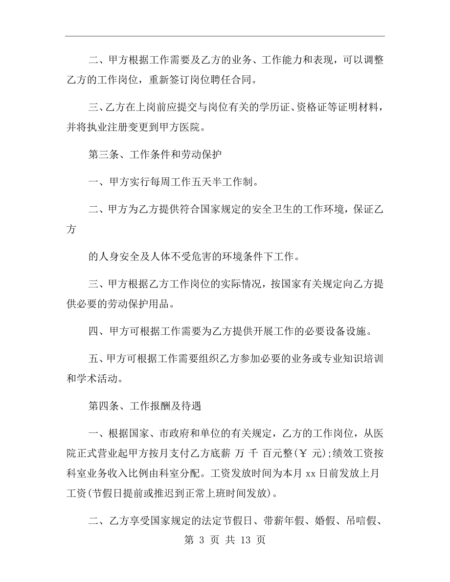 民营医院院长聘用合同.doc_第3页