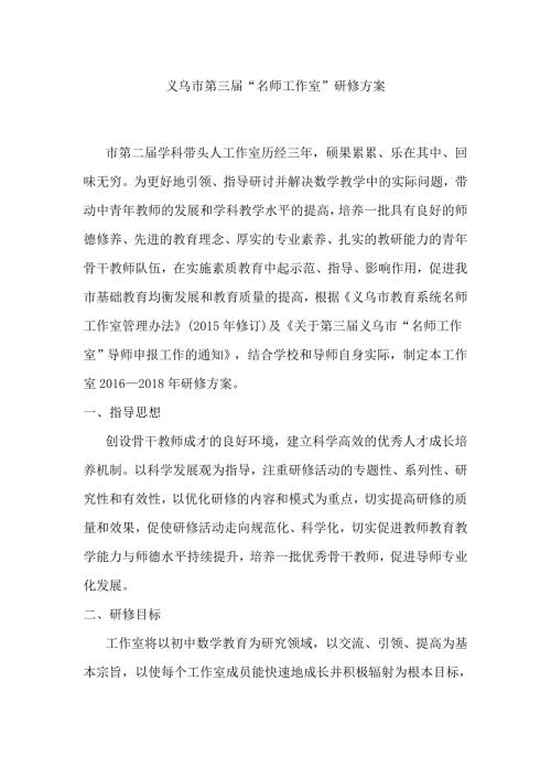 数学名师工作室研修方案.doc