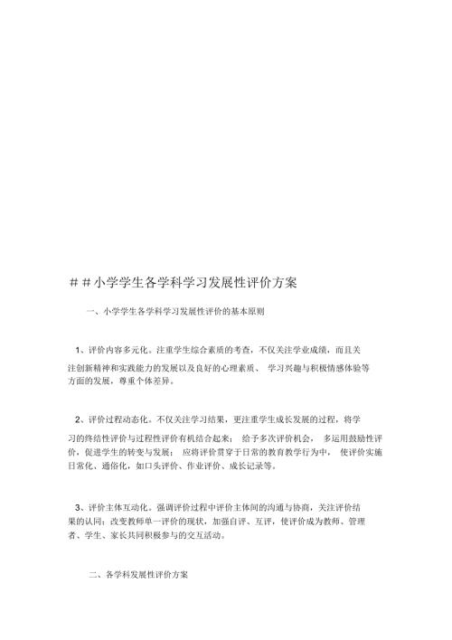 小学学生各学科学习发展性评价方案.docx