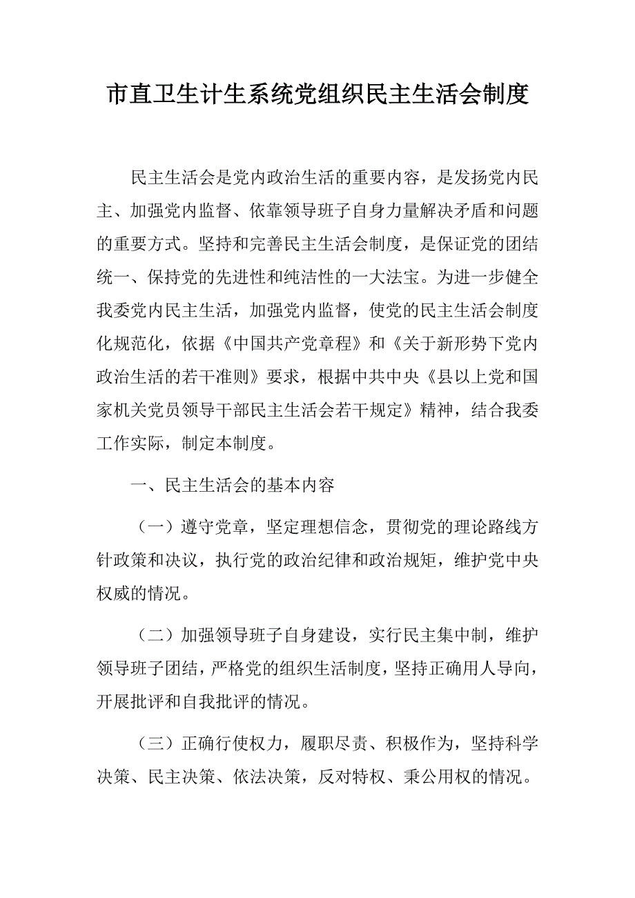 市直卫生计生系统党组织民主生活会制度.docx_第1页