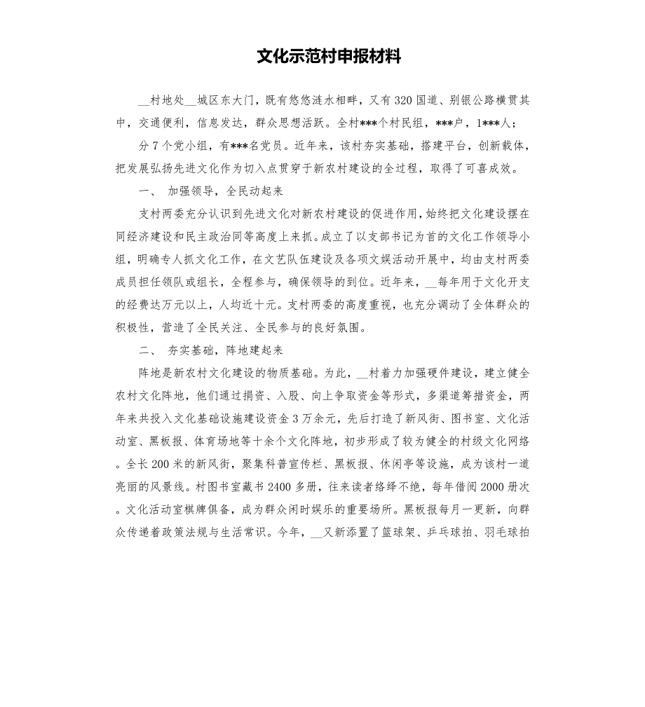 文化示范村申报材料.docx_第1页