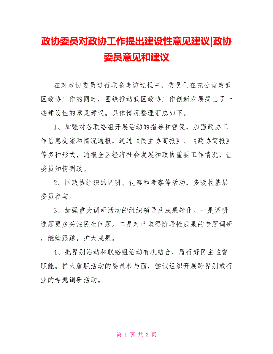 政协委员对政协工作提出建设性意见建议政协委员意见和建议.doc_第1页