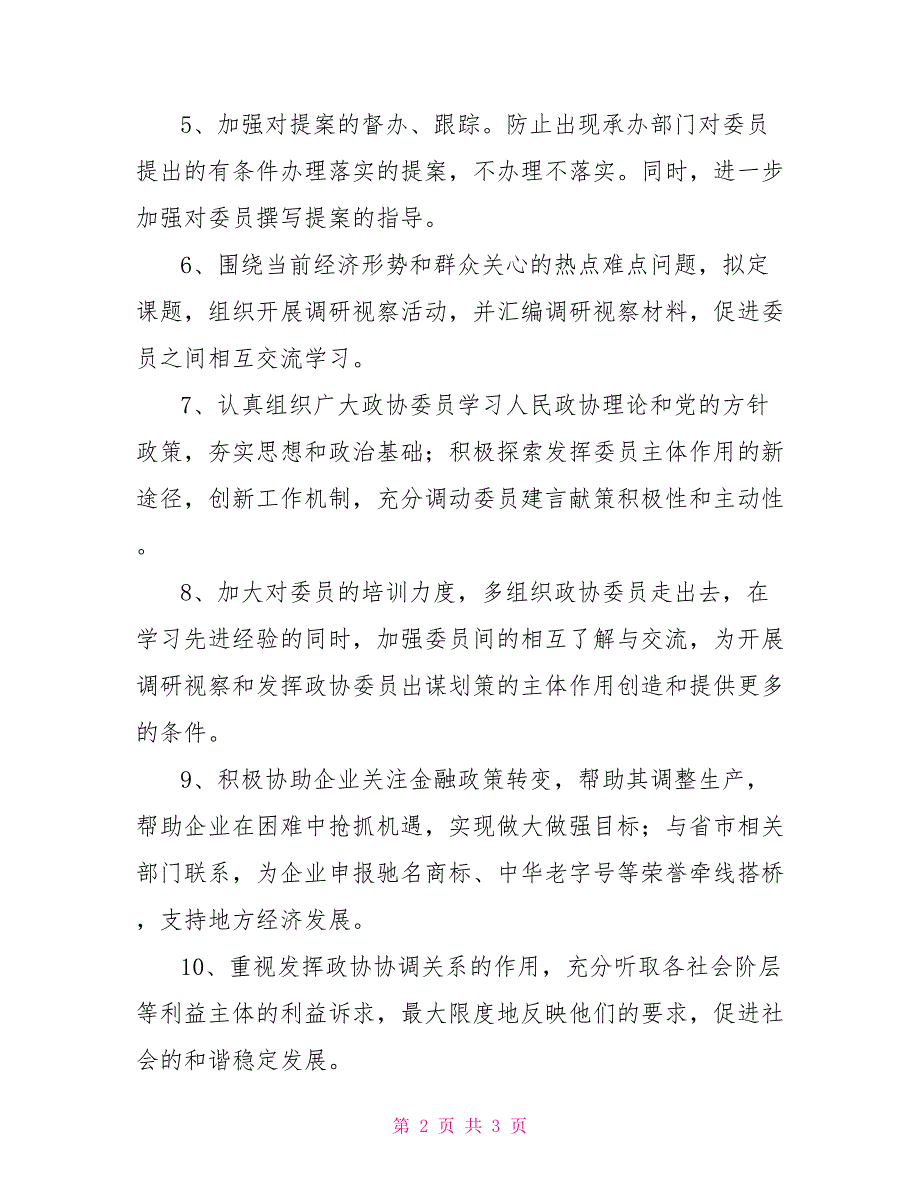 政协委员对政协工作提出建设性意见建议政协委员意见和建议.doc_第2页