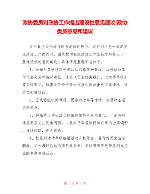 政协委员对政协工作提出建设性意见建议政协委员意见和建议.doc