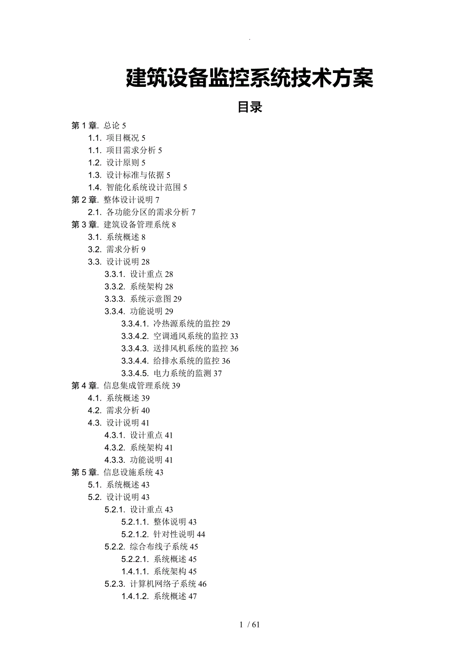 建筑设备监控系统技术设计方案.doc_第1页