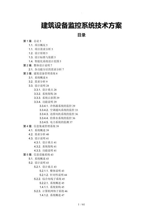 建筑设备监控系统技术设计方案.doc