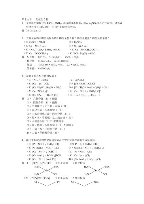 武汉大学版无机化学课后习题答案19配位化合物.doc
