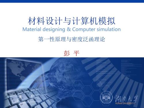教学课件第一性原理与密度泛函理论.ppt