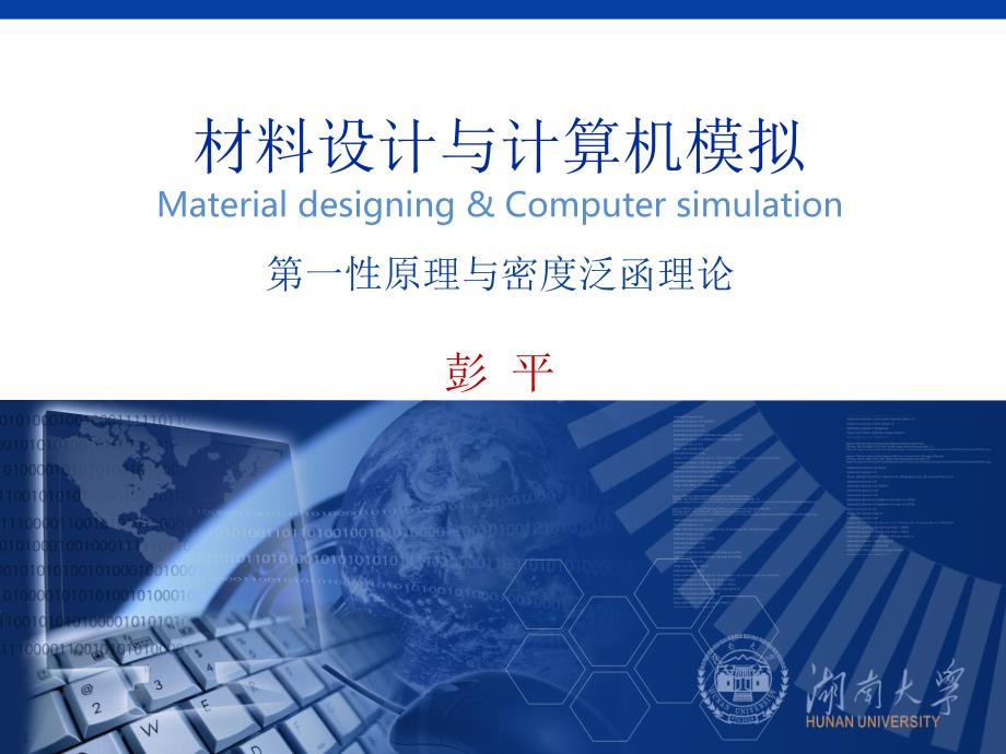 教学课件第一性原理与密度泛函理论.ppt_第1页
