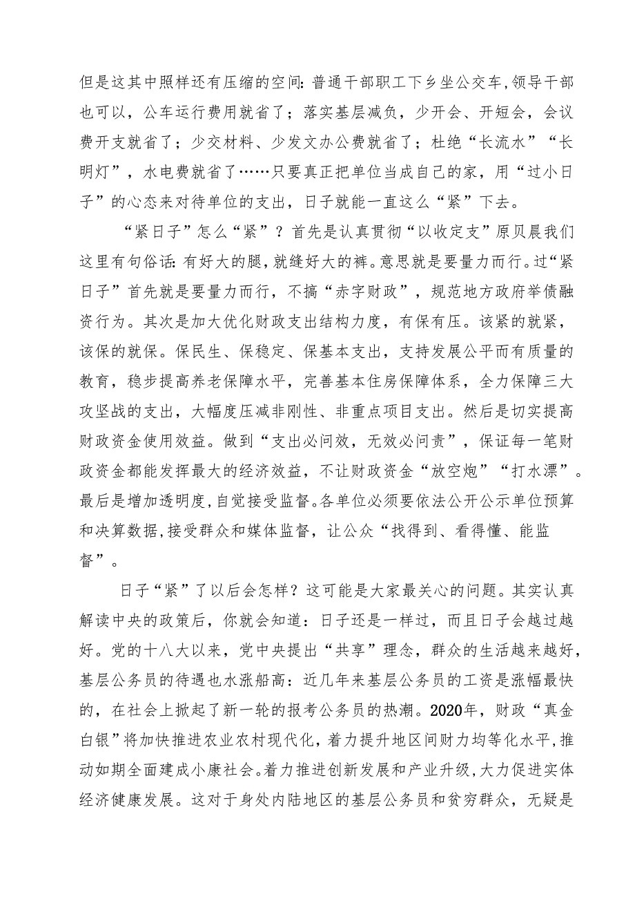 7篇 党政机关要习惯过紧日子专题学习研讨交流发言材料（模板）.docx_第2页