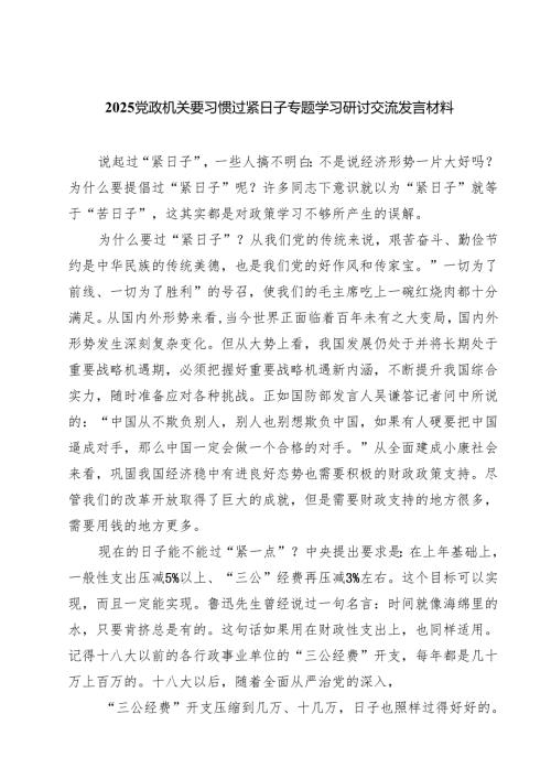 7篇 党政机关要习惯过紧日子专题学习研讨交流发言材料（模板）.docx