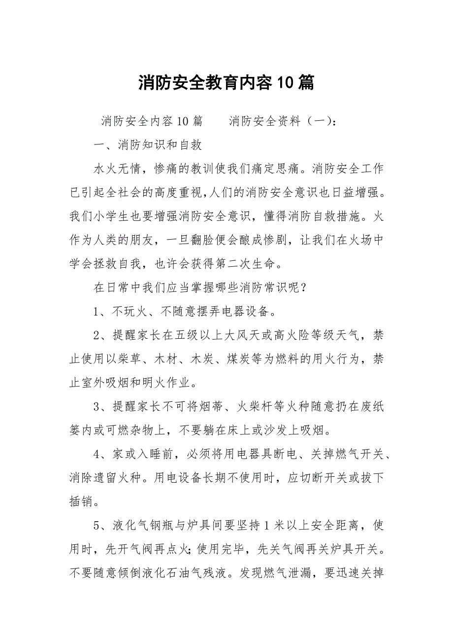 消防安全教育内容10篇.docx_第1页