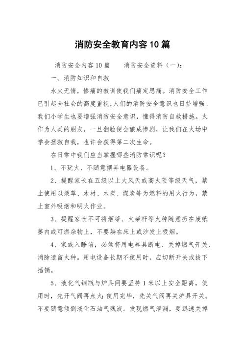 消防安全教育内容10篇.docx