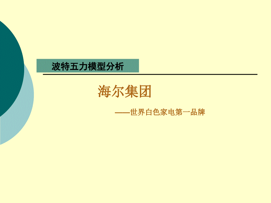 海尔集团波特五力分析.ppt_第1页