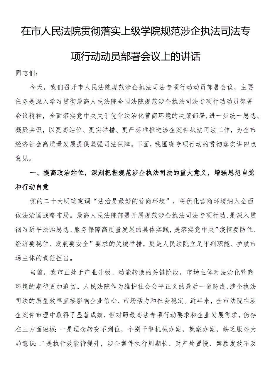 在市人民法院贯彻落实上级学院规范涉企执法司法专项行动动员部署会议上的讲话.docx_第1页