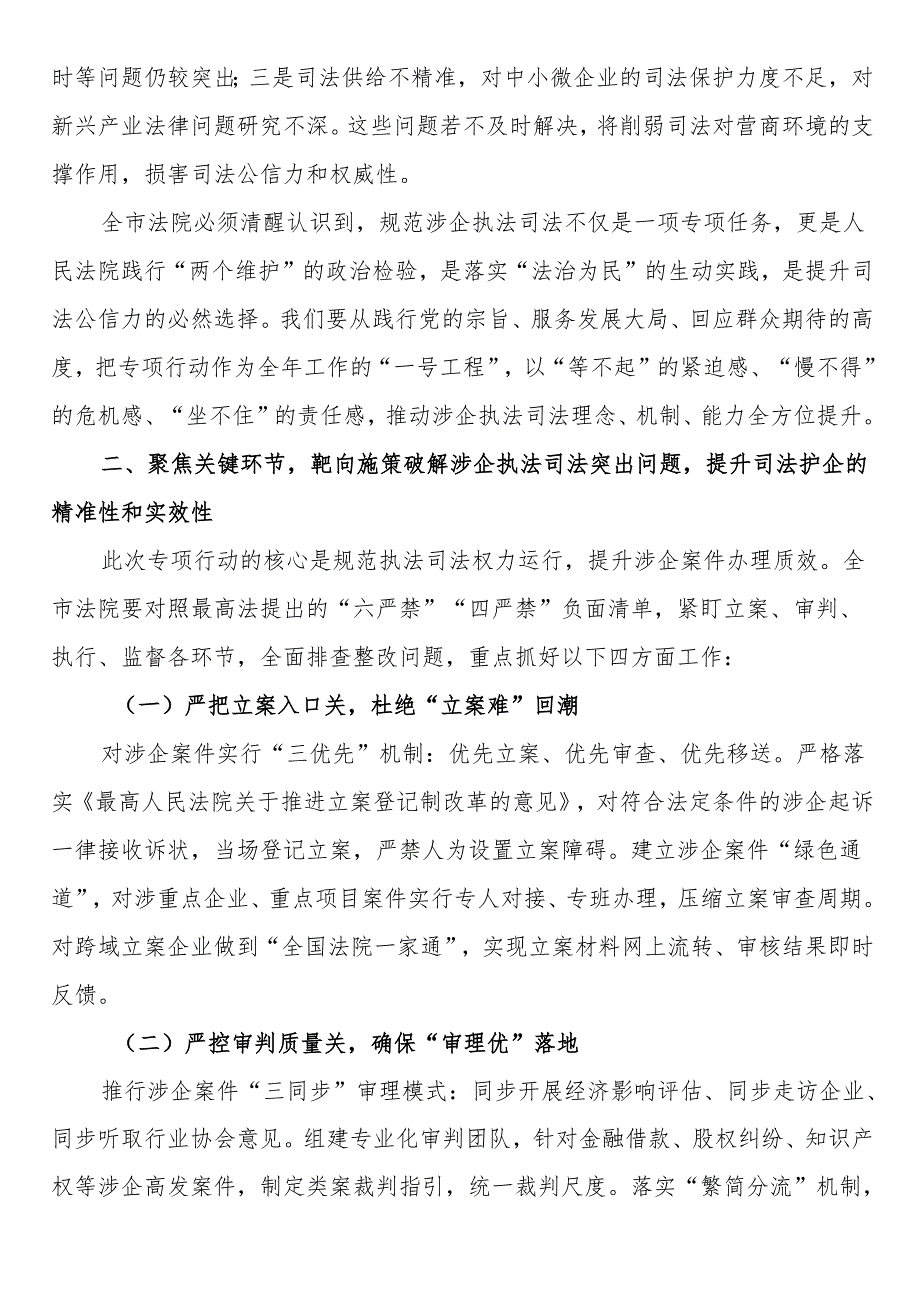 在市人民法院贯彻落实上级学院规范涉企执法司法专项行动动员部署会议上的讲话.docx_第2页
