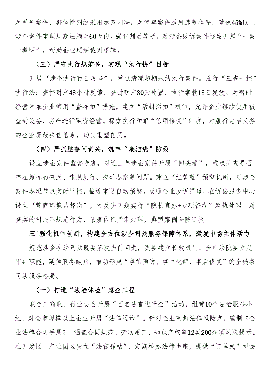 在市人民法院贯彻落实上级学院规范涉企执法司法专项行动动员部署会议上的讲话.docx_第3页