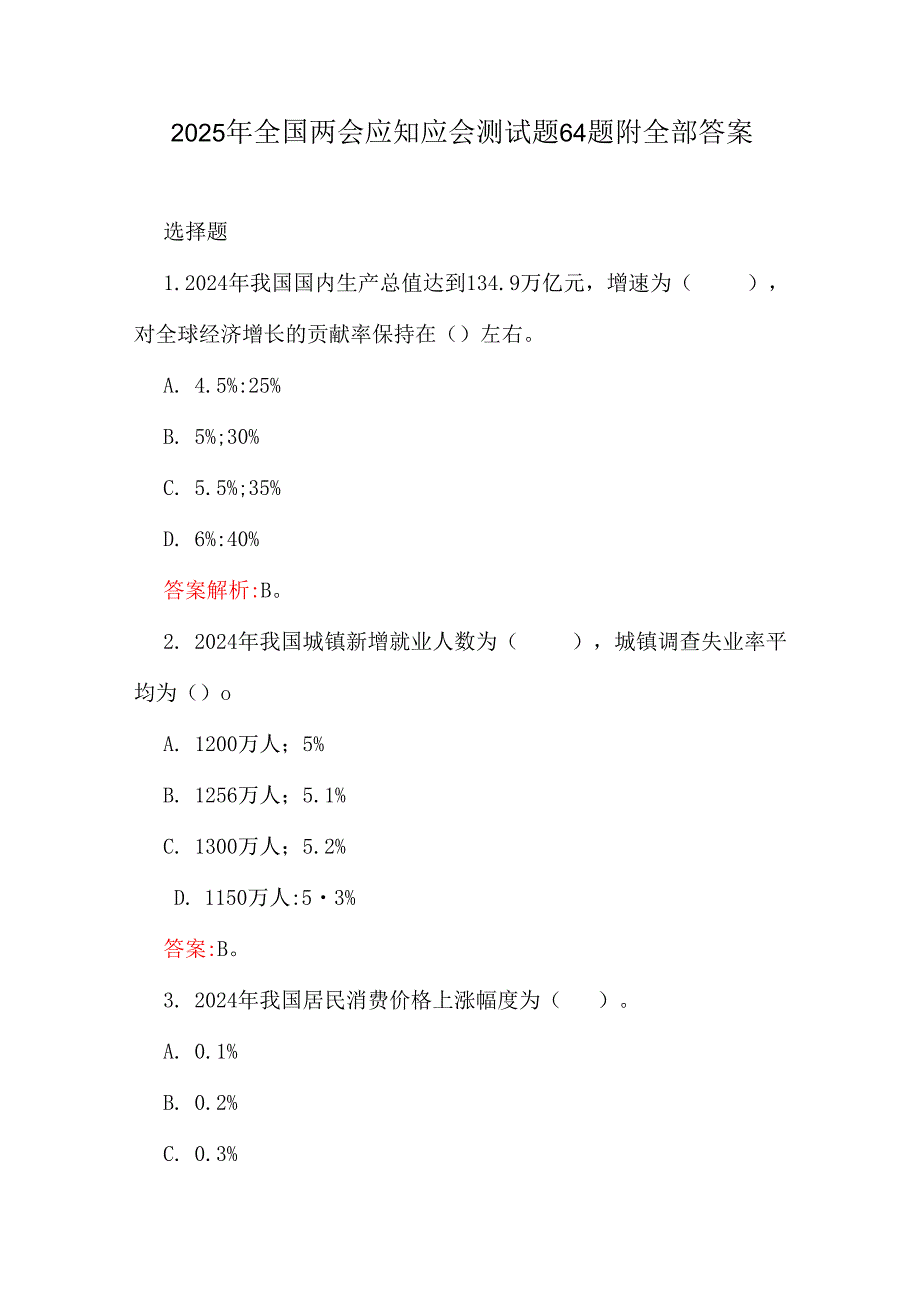 2025年全国两会应知应会测试题64题附全部答案.docx_第1页