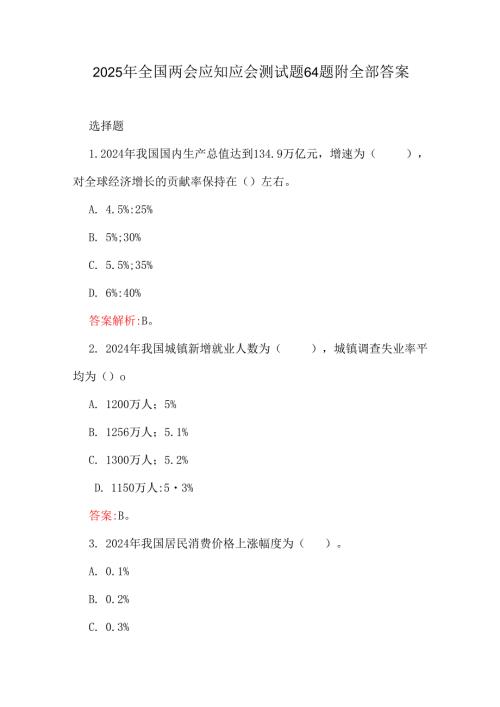 2025年全国两会应知应会测试题64题附全部答案.docx