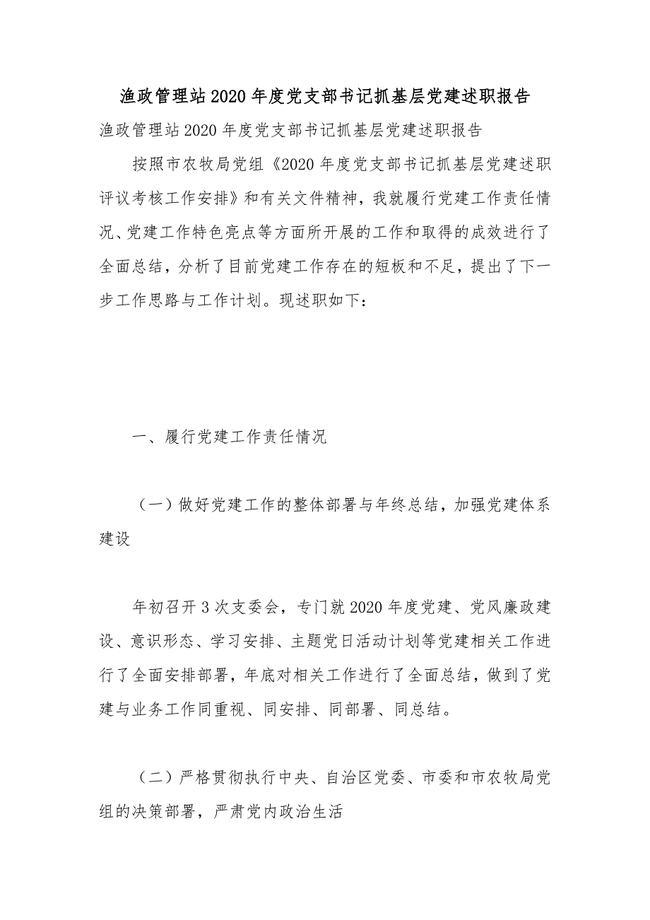渔政管理站2020党支部书记抓基层党建述职报告.docx_第1页