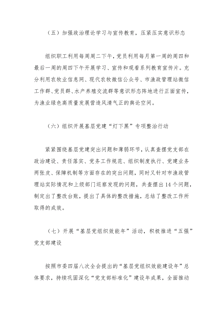 渔政管理站2020党支部书记抓基层党建述职报告.docx_第3页