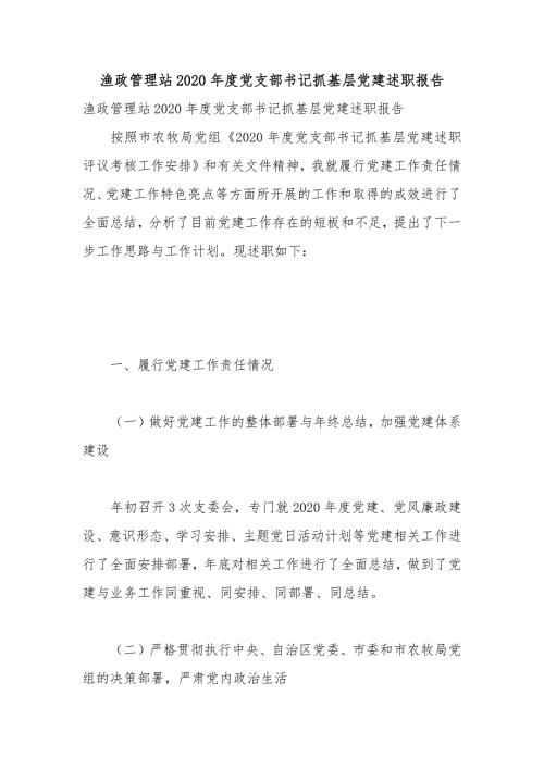渔政管理站2020党支部书记抓基层党建述职报告.docx