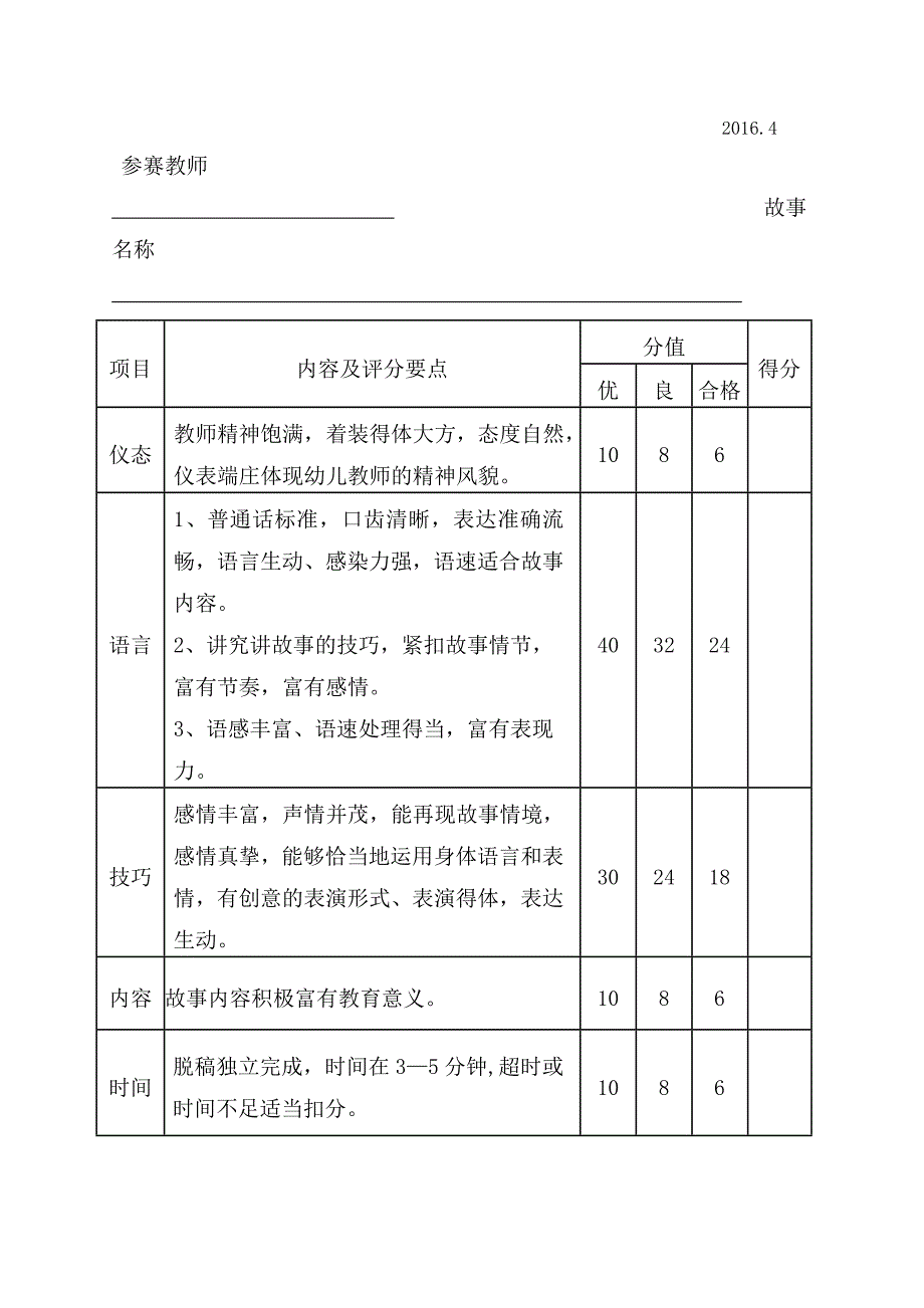 幼儿园教师讲故事比赛方案.doc_第3页