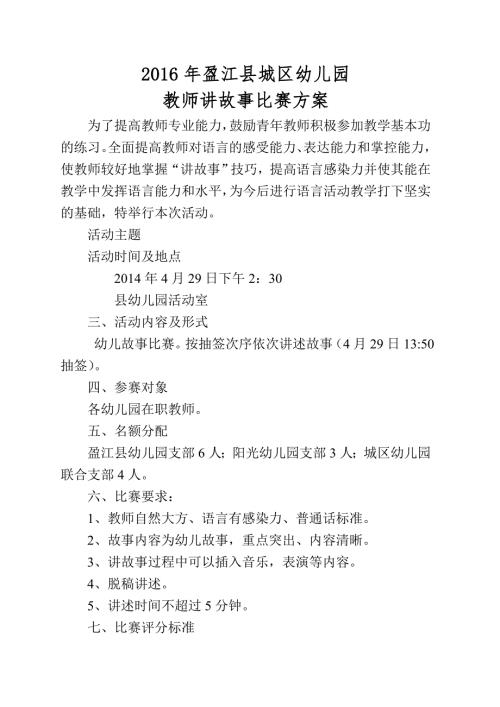 幼儿园教师讲故事比赛方案.doc