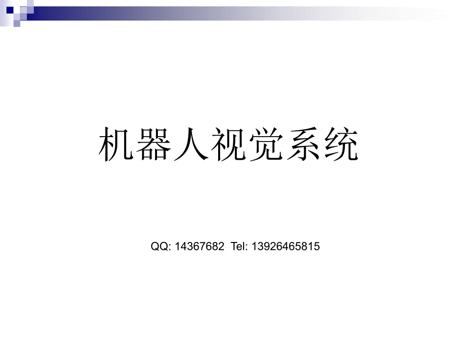 机器人视觉基础PPT课件.ppt_第1页