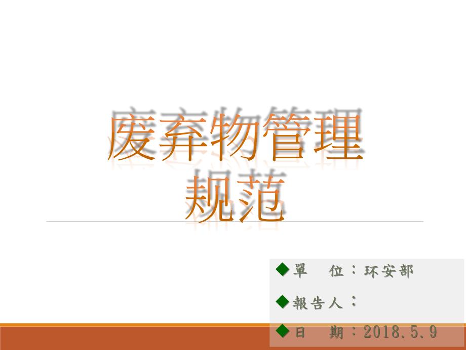 废弃物管理规范PPT课件.ppt_第1页