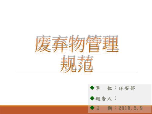 废弃物管理规范PPT课件.ppt