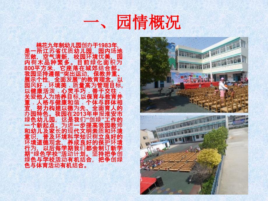 棉花幼儿园创建绿色学校汇报材料.ppt_第2页