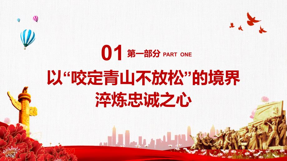 淬炼年轻干部四心国企事业单位主题党日党课PPT课程课件.pptx_第3页